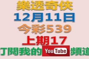 樂透奇俠-12月11日今彩539號碼預測-上期中17