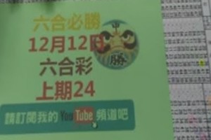 [六合必勝上期-24]12月12日六合彩號碼版路2版