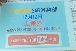 [六合彩傳奇-上期22]-12月12號六合彩版路號碼分析第2版路