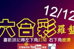 六合彩羅盤 12月12日 羅盤定位 2星獨碰版路