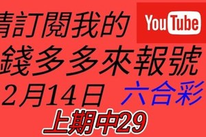 錢多多來報號-上期中29-2017/12/14(四)六合彩 心靈報號