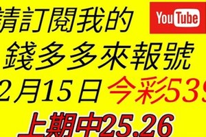 錢多多來報號-上期中25.26-2017/12/15(五)今彩539 心靈報號