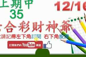 六合彩財神爺 12月16日 上期中35 財神揭露獨家版路公開