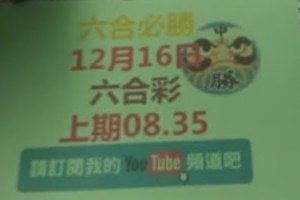 [六合必勝上期-08.35]12月16日六合彩號碼版路2版