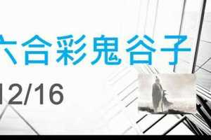 六合彩鬼谷子 12月16日 3支 特別號 特码 版本2