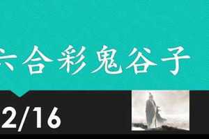 六合彩鬼谷子 12月16日 3支 特別號 特码 版本1