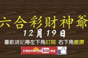 六合彩財神爺 12月19日 財神帶著超準連拖不斷版路 版路