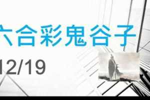 六合彩鬼谷子 12月19日 3支 特別號 特码 版本2