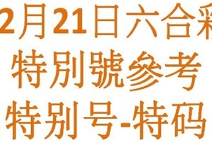 六合12月21日六合彩特別號參考-特别号-特码参考