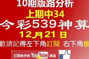 [今彩539神算] 12月21日 上期中34 獨支 10期版路分析