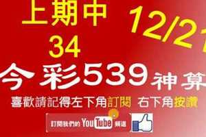 [今彩539神算] 12月21日 上期中34 4支 單號定位 雙號 拖牌