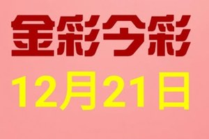 $金彩今彩$ 今彩539--12月21日連續版路號碼揭密