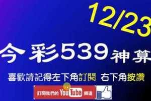 [今彩539神算] 12月23日 4支 單號定位 雙號 拖牌