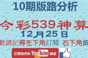 [今彩539神算] 12月25日 獨支 10期版路分析