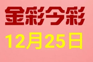 金彩今彩$ 今彩539--12月25日連續版路號碼揭密