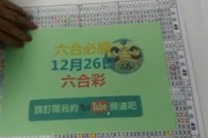 六合必勝12月26日六合彩版路-1