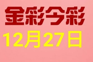 $金彩今彩$ 今彩539--12月27日連續版路號碼揭密