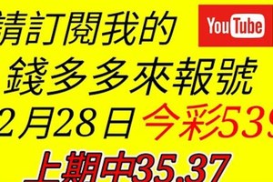 錢多多來報號-上期中35.37-2017/12/28(四)今彩539 心靈報號