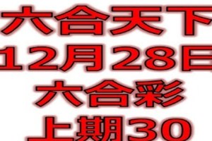 六合天下-12月28日六合彩號碼預測-上期30