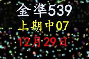 [金準539] 今彩539 12月29日 上期中07 規規矩矩正統版路逼牌法