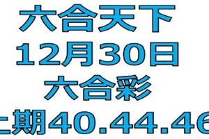 六合天下-12月30日六合彩號碼預測-上期三星40.44.46