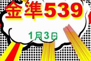 金準539] 今彩539 1月3日 四星獨碰版路該出來了