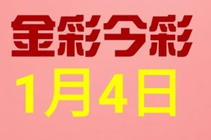 $金彩今彩$ 今彩539--1月4日連續版路號碼揭密