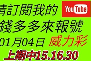 錢多多來報號-中三星-上期中15.16.30-2018/01/04(四)威力彩 心靈報號