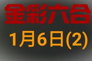 ◆金彩六合◆六合彩 1月6日連開孤支版路 （2）