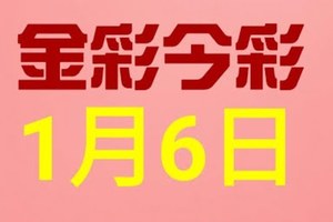 $金彩今彩$ 今彩539--1月6日連續版路號碼揭密