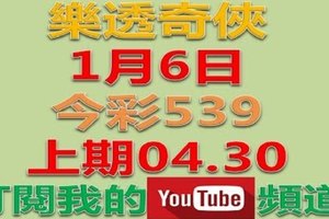 樂透奇俠-1月6日今彩539號碼預測-上期中04.30