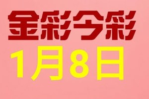 $金彩今彩$ 今彩539--1月8日連續版路號碼揭密