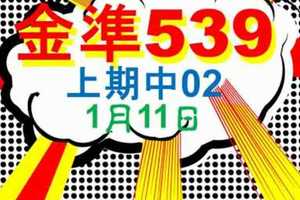 [金準539] 今彩539 上期中02 1月11日 四星獨碰版路該出來了