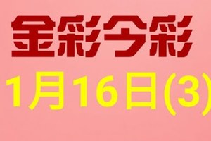 $金彩今彩$ 今彩539--1月16日連續版路號碼揭密(3)