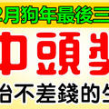 熬過2月最後三天，開始不差錢的生肖，第一次中獎就是頭獎！