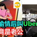 偷情後叫Uber司機竟是老公 人妻嚇壞拉情夫拔腿逃