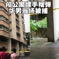 闯公寓埋手榴弹　华男当场被捕