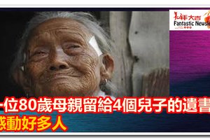 一位80歲母親留給4個兒子這樣的遺書  感動好多人