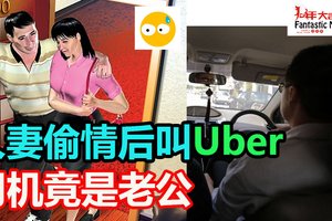 偷情後叫Uber司機竟是老公 人妻嚇壞拉情夫拔腿逃