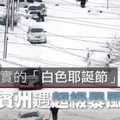 【影片】名符其實的「白色耶誕節」　美國賓州遇超級暴風雪