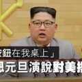 【影片】「核武按鈕在我桌上」　金正恩元旦演說對美撂狠話