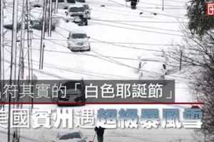 【影片】名符其實的「白色耶誕節」　美國賓州遇超級暴風雪