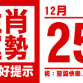 生肖運勢， 天天好提示（12月25日）