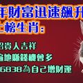 上半年財富迅速飆升，上榜生肖：橫財遍地賺錢機會多，留言26838為自己增財運，轉發招貴人吉祥。