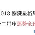 2018關鍵星格局 12星座運勢全預言 星座專家TIFFANY神預測  