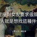 12星座對女友要求很簡單，男人就是想找這種伴侶! 