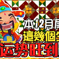 12月尾聲，這幾個生肖好運勢旺到底