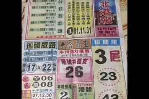 2017/12/16香港六合彩參考用全分享9(台北港報,台北準報,台北鐵報)