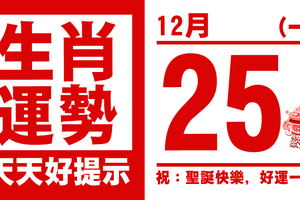 生肖運勢， 天天好提示（12月25日）