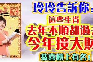 玲玲告訴你：去年不順都過去，這些生肖今年接大財！恭喜榜上有名！